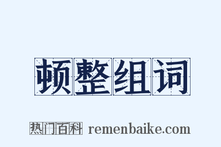 顿整组词是什么意思的图片